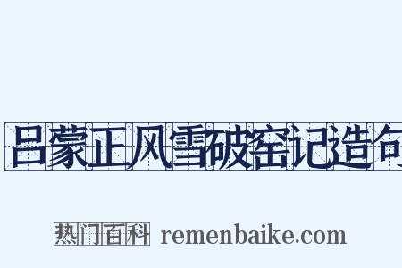 吕蒙正风雪破窑记造句是什么意思的图片